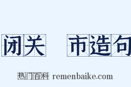 闭关絶市造句是什么意思的图片